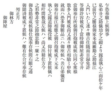 乍恐奉願上候御事