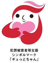 犯罪被害者等支援シンボルマーク ギュッとちゃん