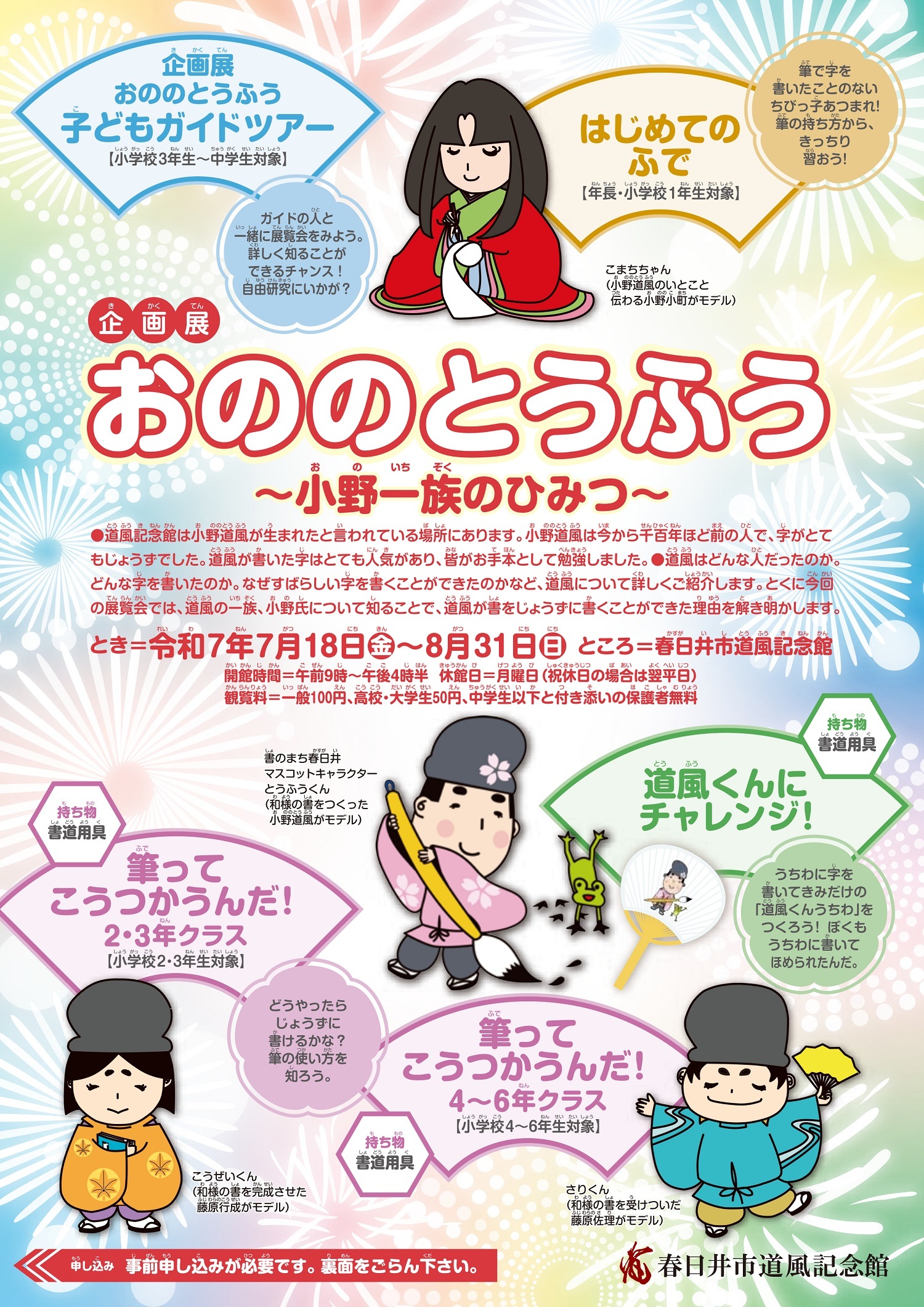 企画展「おののとうふう」~小野一族のひみつ~チラシ画像
