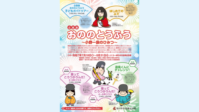 企画展「おののとうふう」チラシ画像