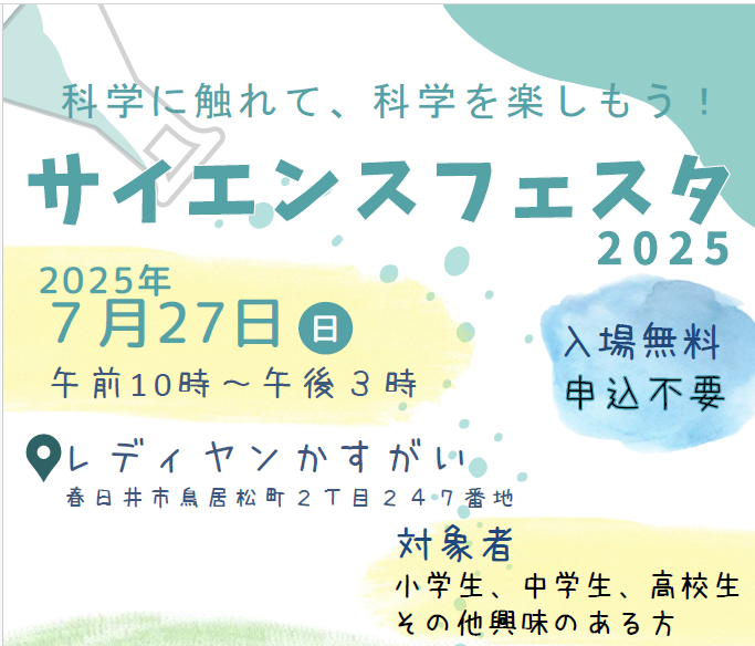 サイエンスフェスタ