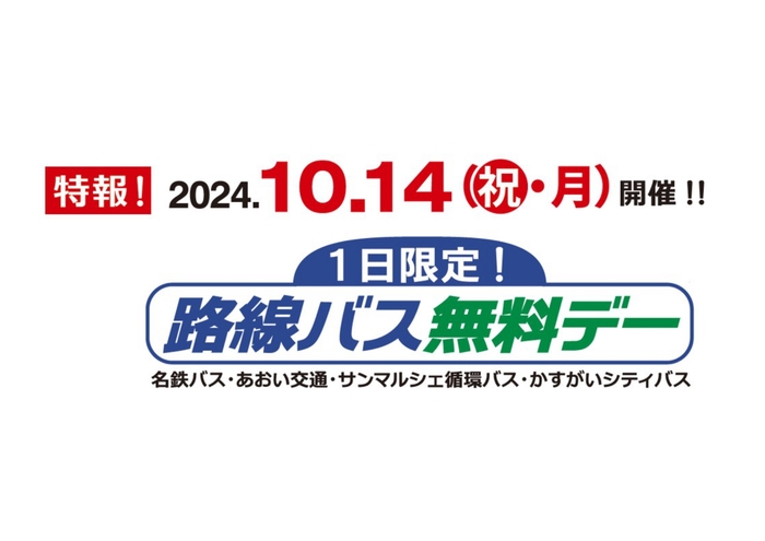 路線バス無料デーロゴ