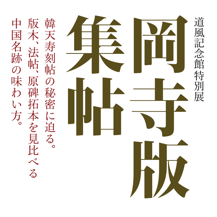令和6年度道風記念館特別展「岡寺版集帖」