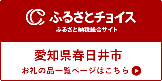 ふるさとチョイス（外部リンク・新しいウインドウで開きます）