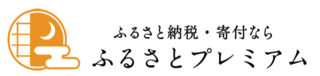 ふるさとプレミアム（外部リンク・新しいウインドウで開きます）