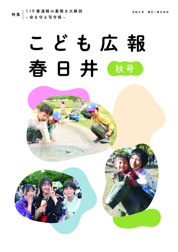 こども広報春日井