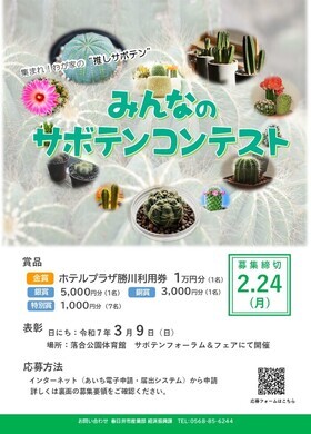 みんなのサボテンコンテストチラシ