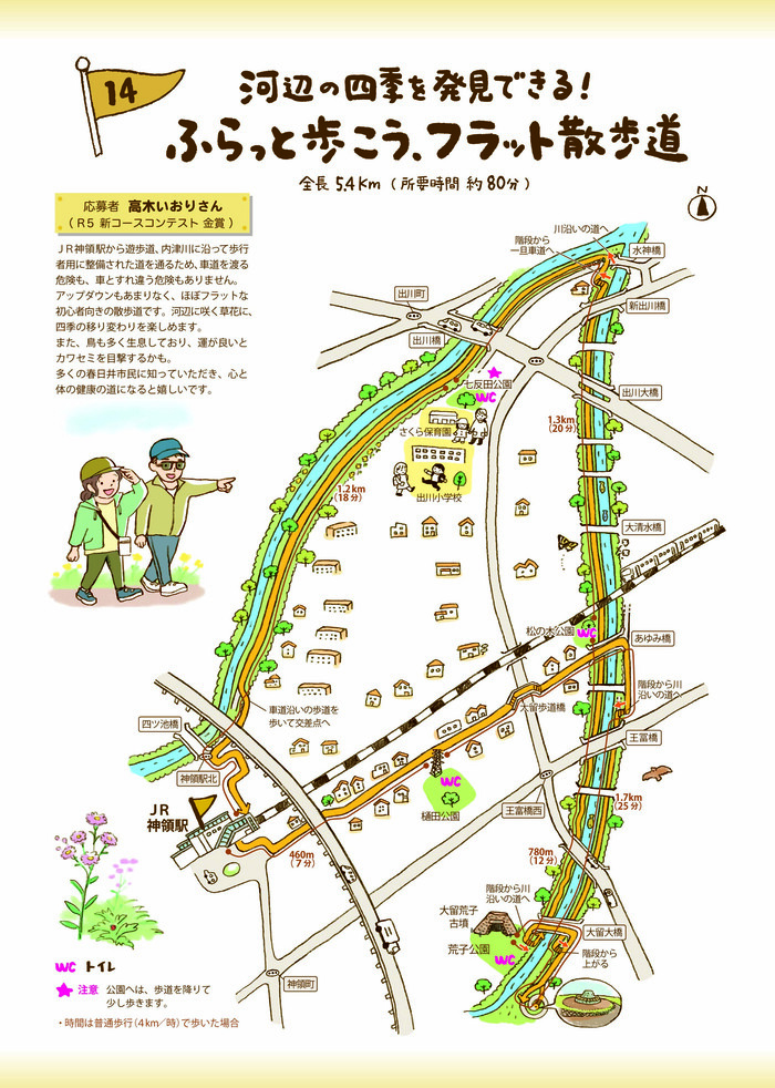 コース14　河辺の四季を発見できる！ふらっと歩こう、フラット散歩道