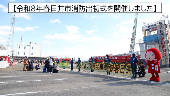 令和8年春日井市消防出初式を開催しました