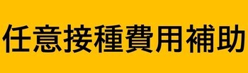 任意接種費用補助