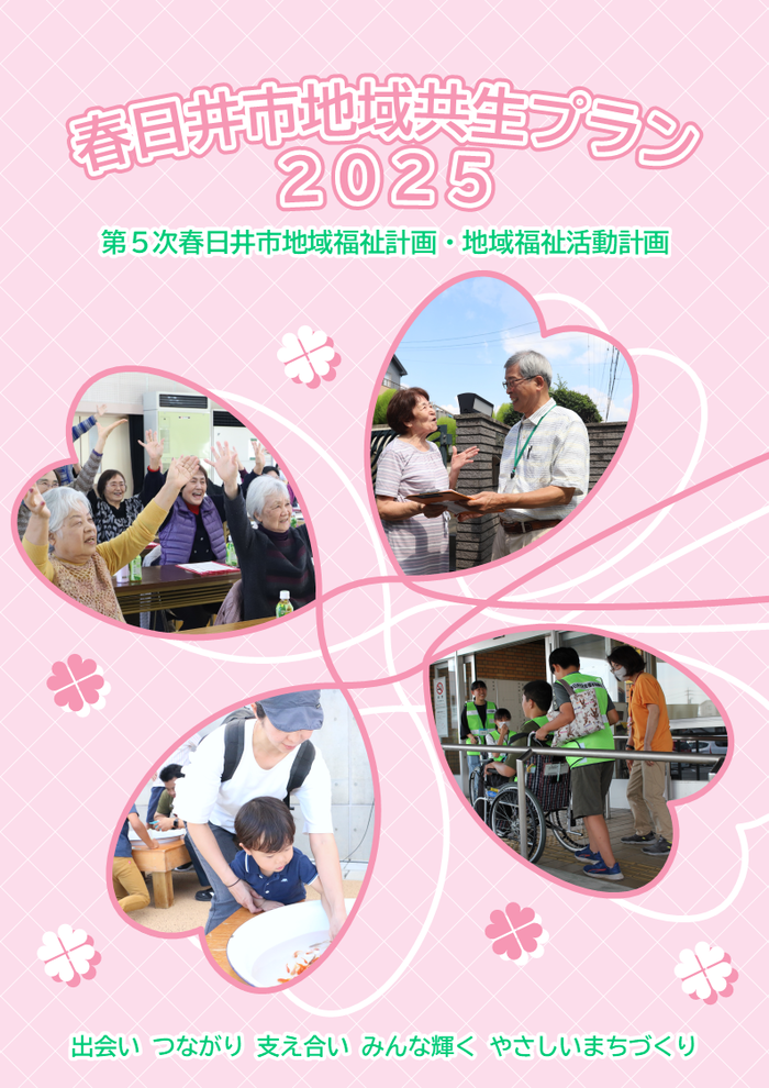春日井市地域共生プラン2025