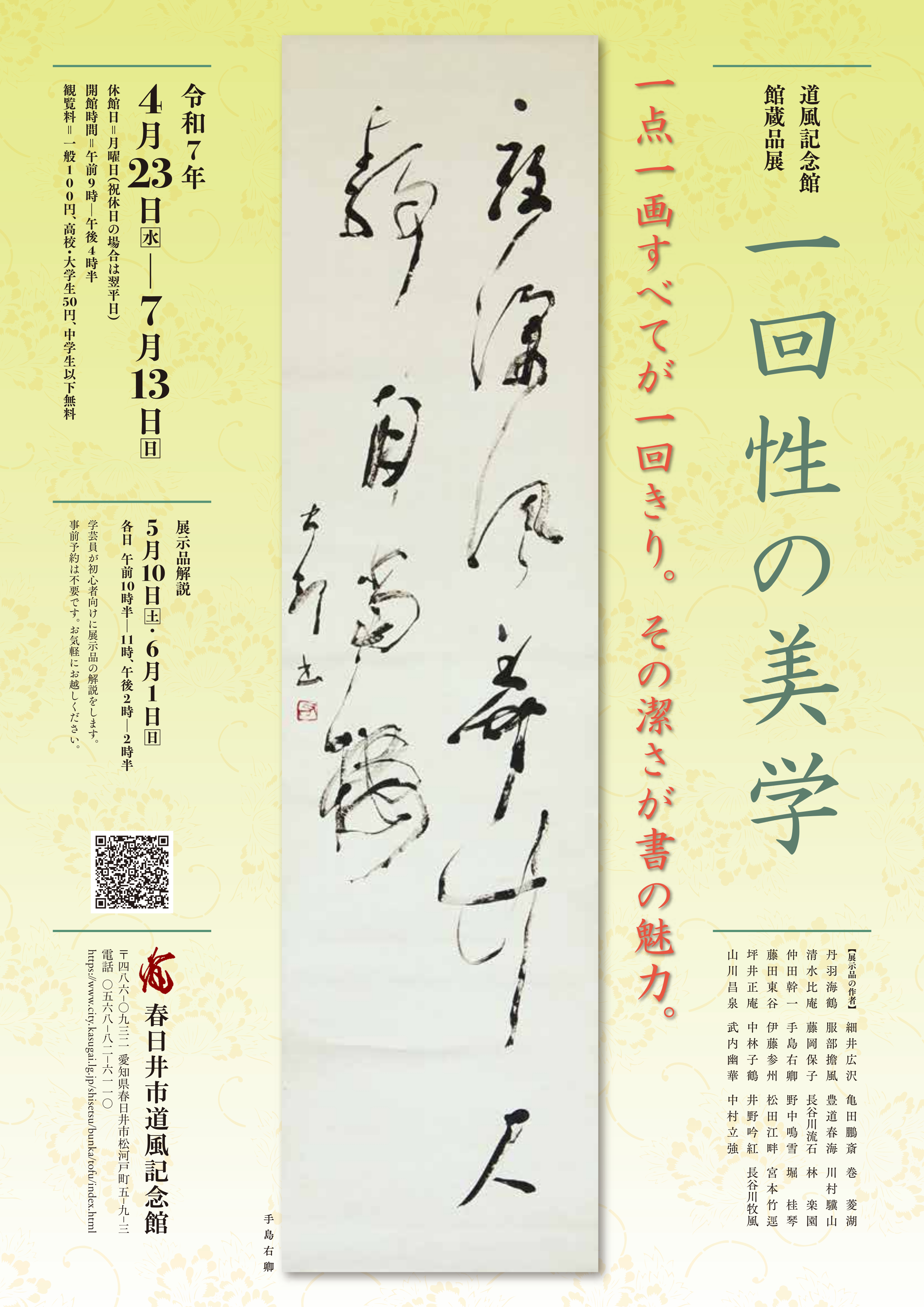 令和7年度道風記念館館蔵品展「一回性の美学」