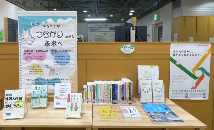 孤独・孤立対策強化月間の図書館でのパネル展示の風景写真