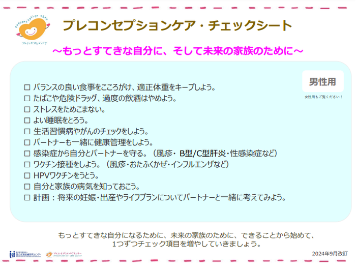 プレコン・チェックシート男性