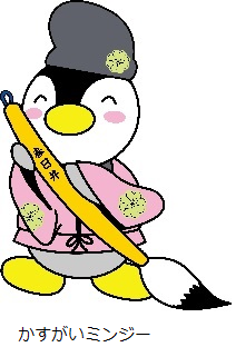 かすがいミンジー