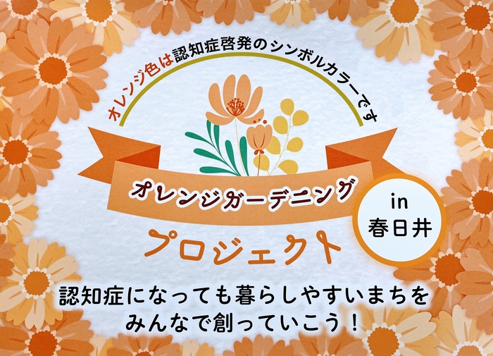 オレンジガーデニングプロジェクト