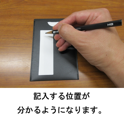 投票用紙記入補助具使用方法2