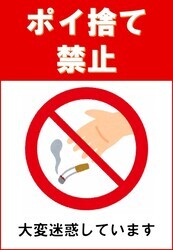 ポイ捨て禁止看板(たばこ)
