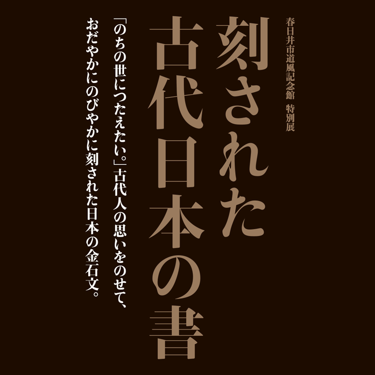 特別展「刻された古代日本の書」