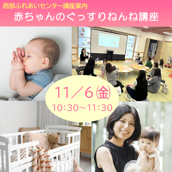 赤ちゃんのぐっすりねんね講座
