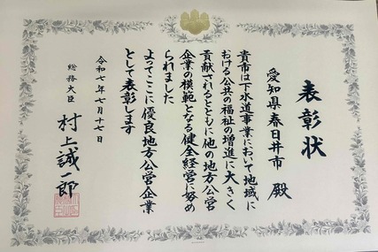 令和7年度優良地方公営企業総務大臣表彰状