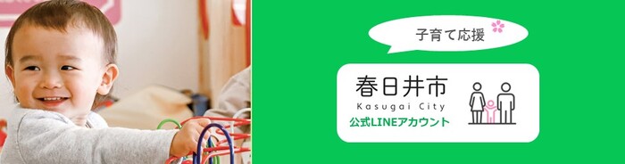 子育て応援LINEバナー
