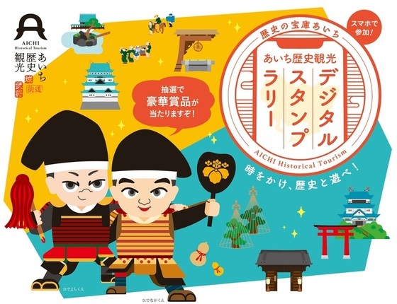 あいち歴史観光デジタルスタンプラリーポスター