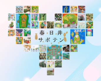 令和6年度サボテンのまち「未来図コンクール」イメージ