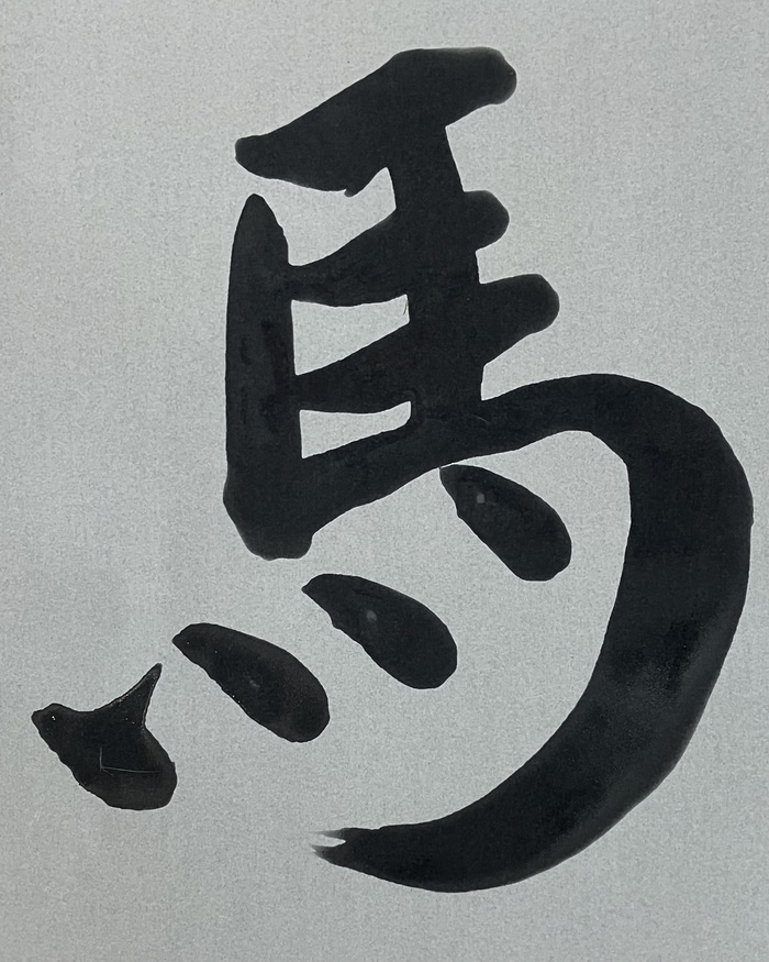 水書道