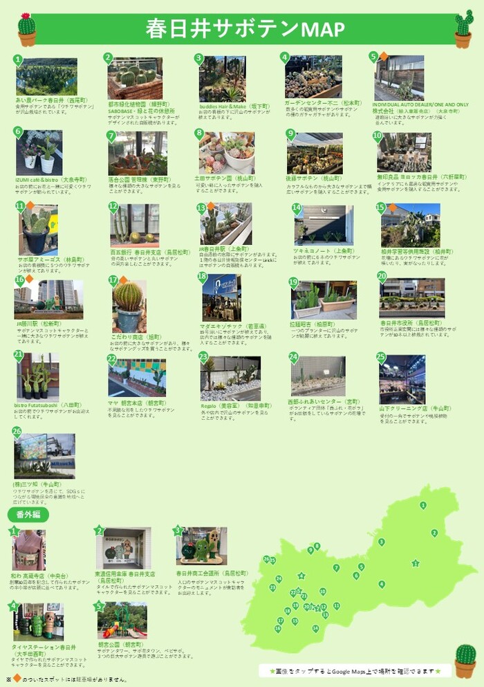 春日井サボテンMAP