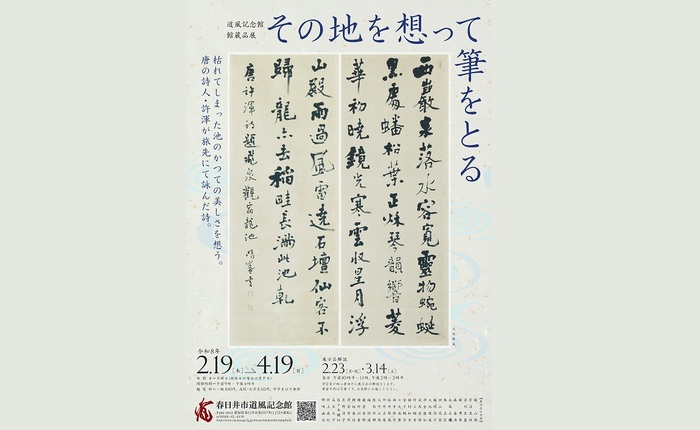 館蔵品展「その地を想って筆をとる」チラシ表