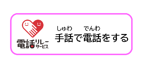 手話で電話（外部リンク・新しいウインドウで開きます）