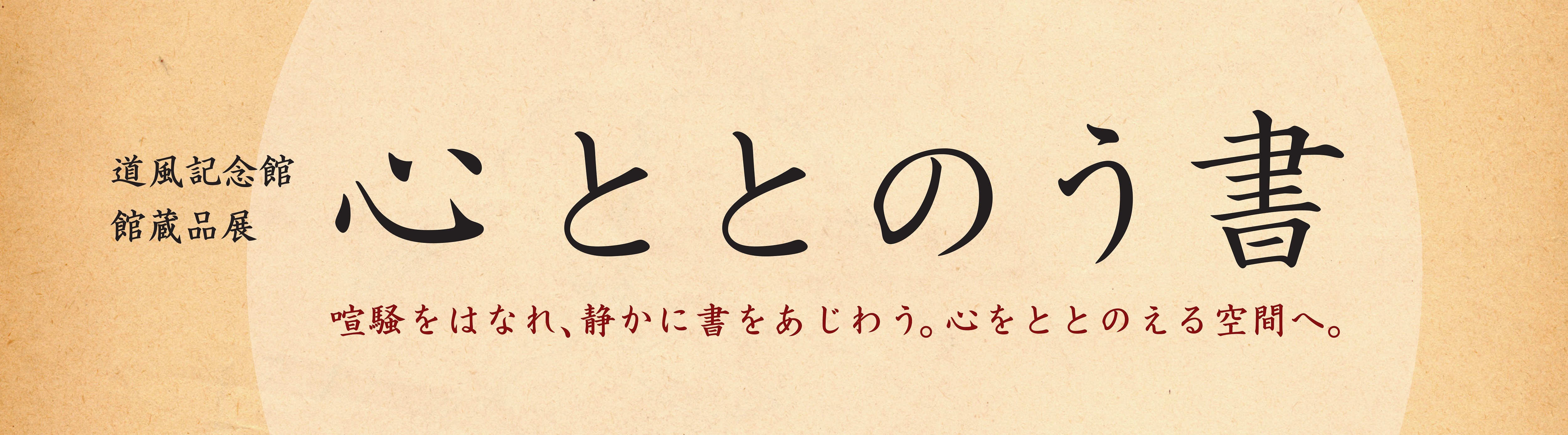 館蔵品展「心ととのう書」タイトル