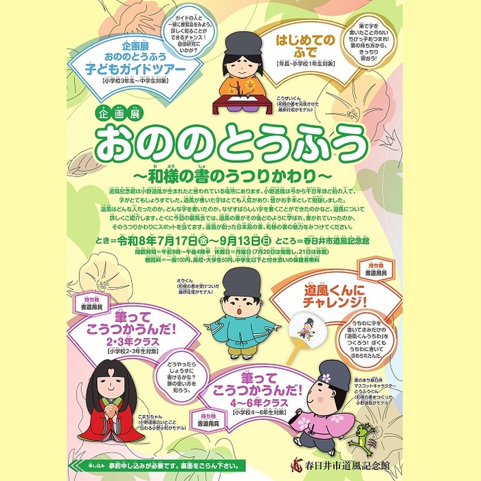 企画展「おののとうふう」チラシ画像
