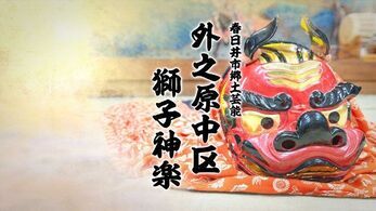 外之原中区獅子神楽の写真