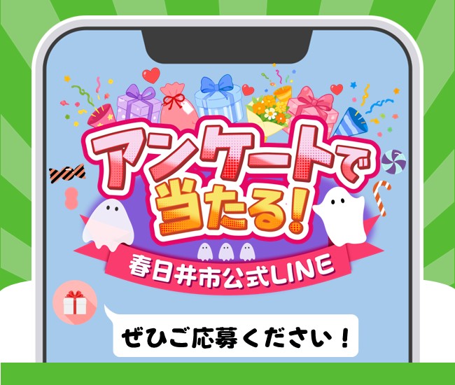 アンケートで当たる!春日井市公式LINE ぜひご応募ください。