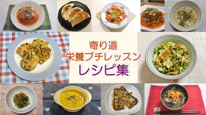 寄り道 栄養プチレッスン レシピ集