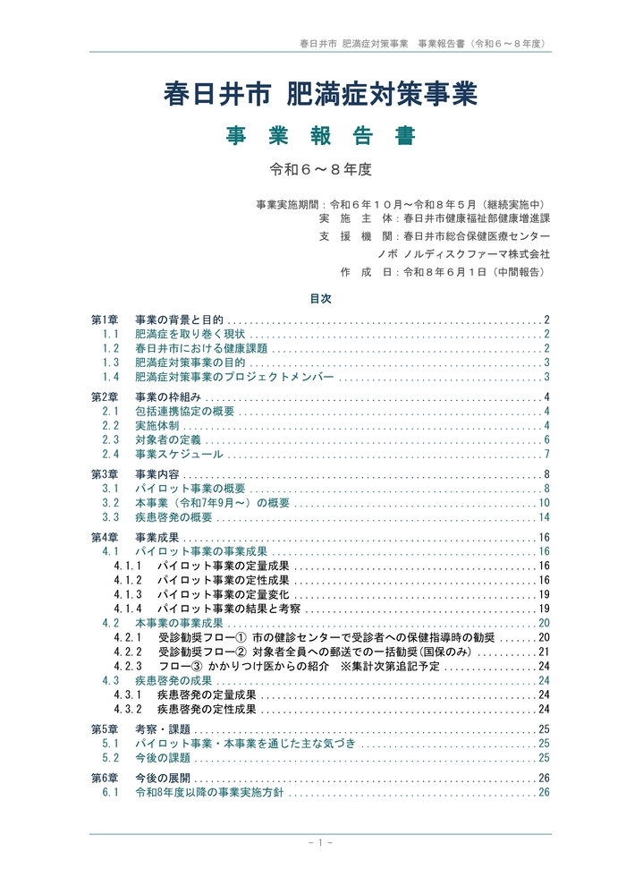 春日井市肥満症対策事業詳細版事業報告書_表紙