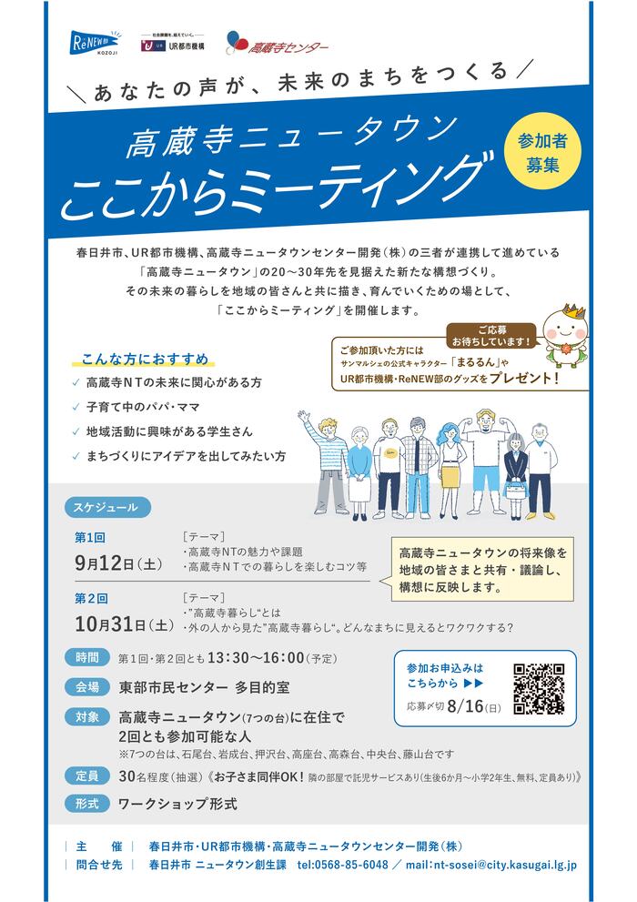 高蔵寺ニュータウンここからミーティング　チラシ