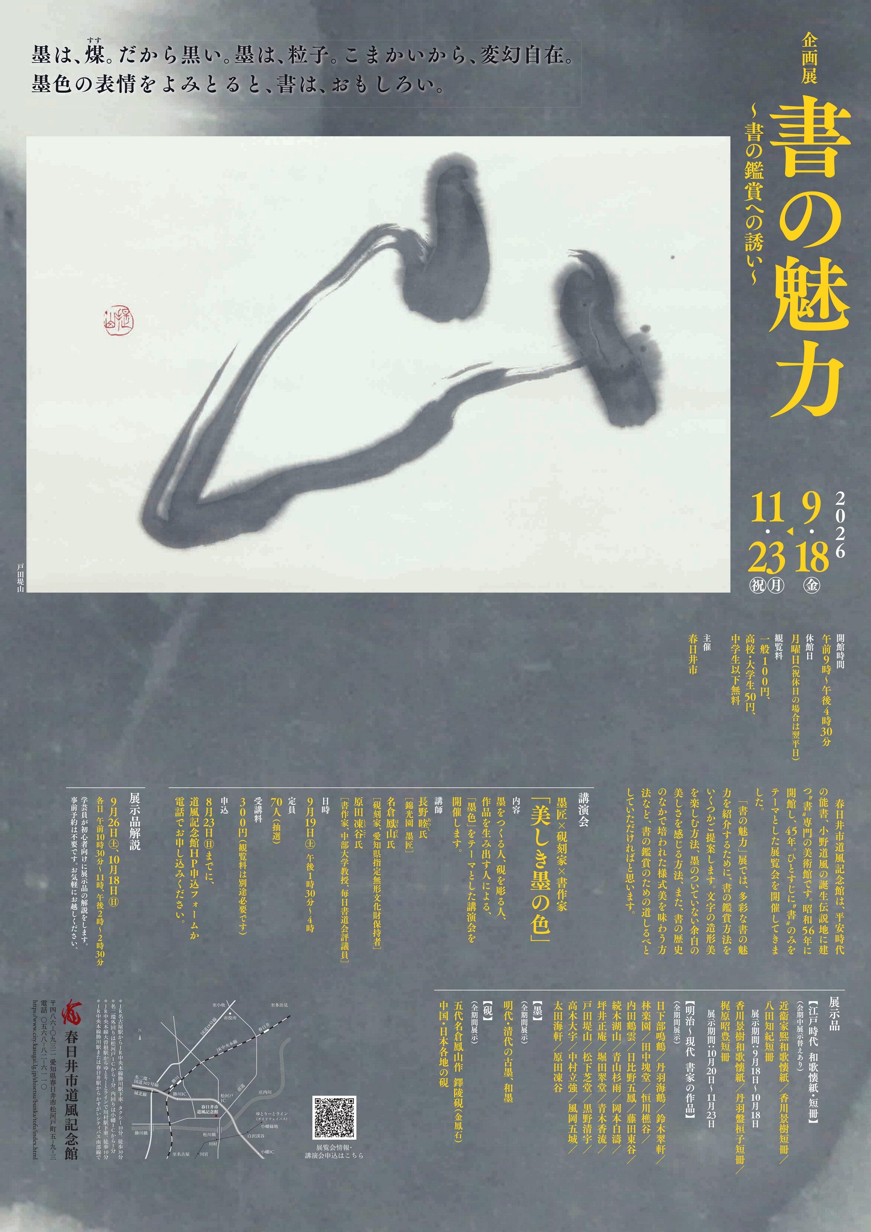企画展「書の魅力～書の鑑賞への誘い～」