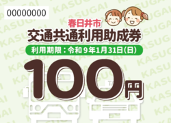 未就学児助成券