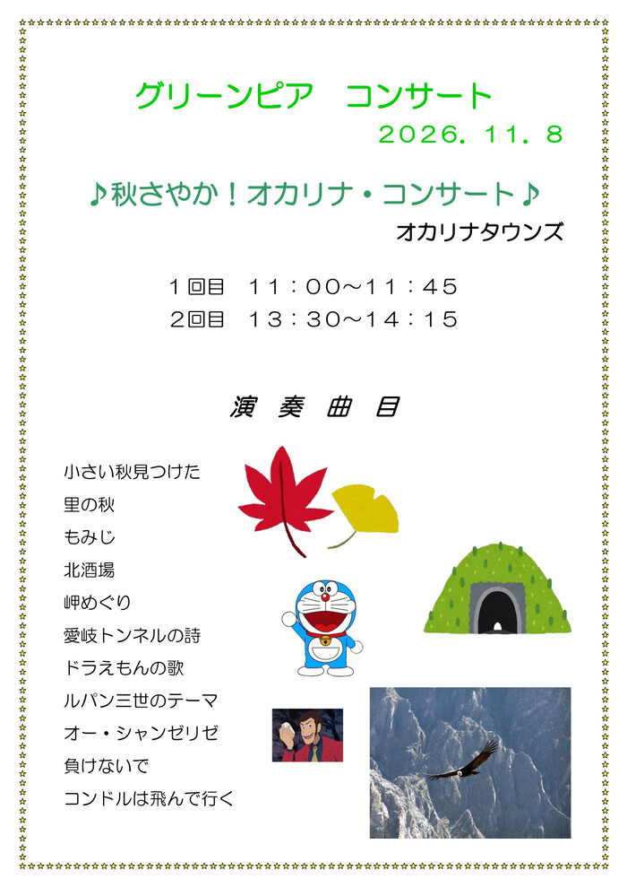 オカリナタウンズ「秋さやか！オカリナ・コンサート」